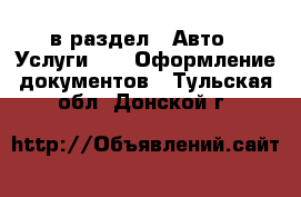  в раздел : Авто » Услуги »  » Оформление документов . Тульская обл.,Донской г.